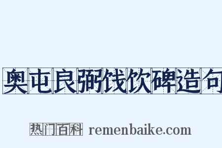 奥屯良弼饯饮碑造句是什么意思的图片